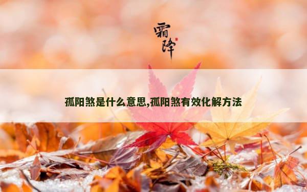 孤阳煞是什么意思,孤阳煞有效化解方法