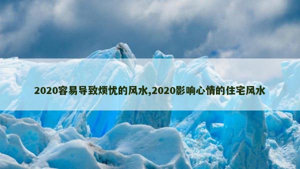 2020容易导致烦忧的风水,2020影响心情的住宅风水