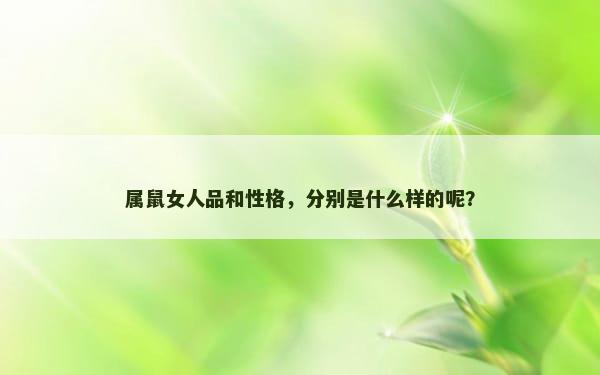 属鼠女人品和性格，分别是什么样的呢？