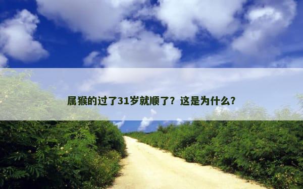 属猴的过了31岁就顺了？这是为什么？