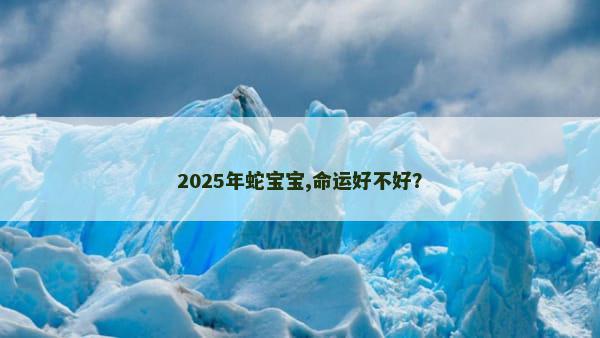 2025年蛇宝宝,命运好不好？