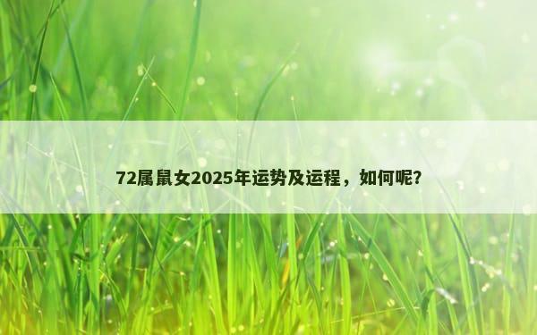 72属鼠女2025年运势及运程，如何呢？