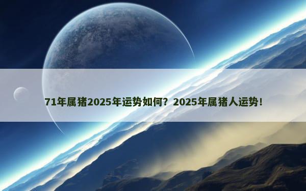 71年属猪2025年运势如何？2025年属猪人运势！