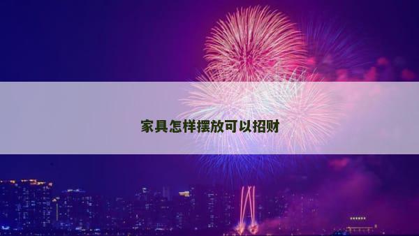 家具怎样摆放可以招财