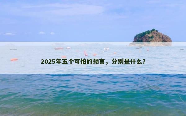 2025年五个可怕的预言，分别是什么？