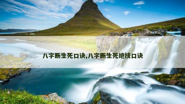 八字断生死口诀,八字断生死绝技口诀