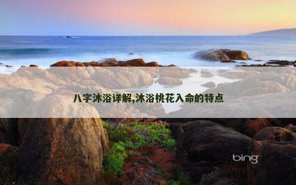 八字沐浴详解,沐浴桃花入命的特点