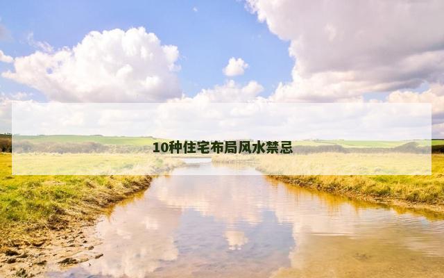 10种住宅布局风水禁忌