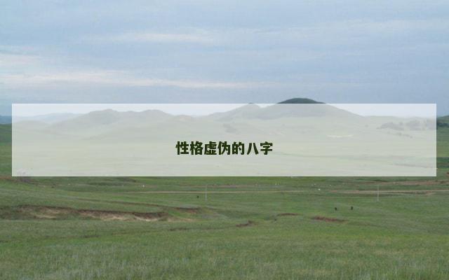 性格虚伪的八字