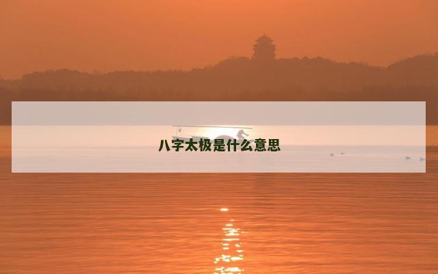 八字太极是什么意思