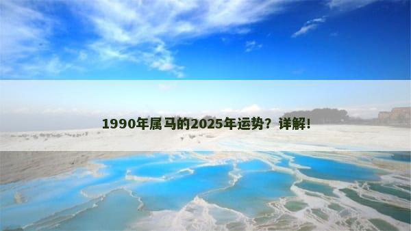 1990年属马的2025年运势？详解！