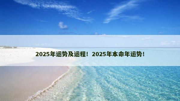 2025年运势及运程！2025年本命年运势！