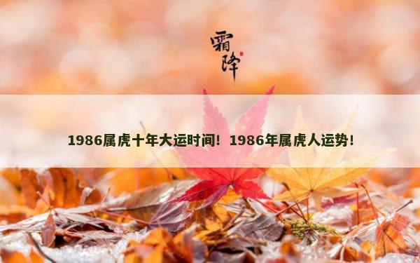 1986属虎十年大运时间！1986年属虎人运势！