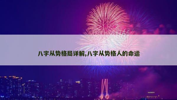 八字从势格局详解,八字从势格人的命运