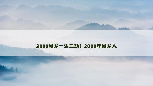 2000属龙一生三劫！2000年属龙人