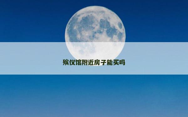 殡仪馆附近房子能买吗