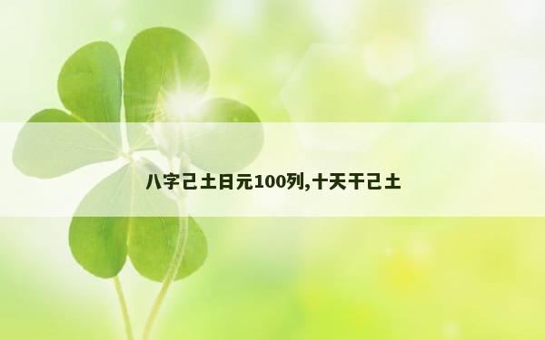 八字己土日元100列,十天干己土