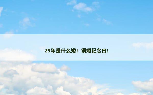 25年是什么婚！银婚纪念日！