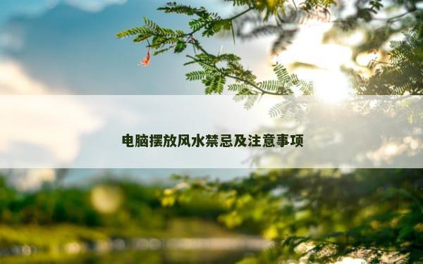 电脑摆放风水禁忌及注意事项