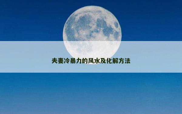 夫妻冷暴力的风水及化解方法