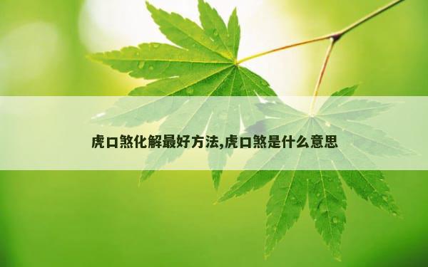 虎口煞化解最好方法,虎口煞是什么意思