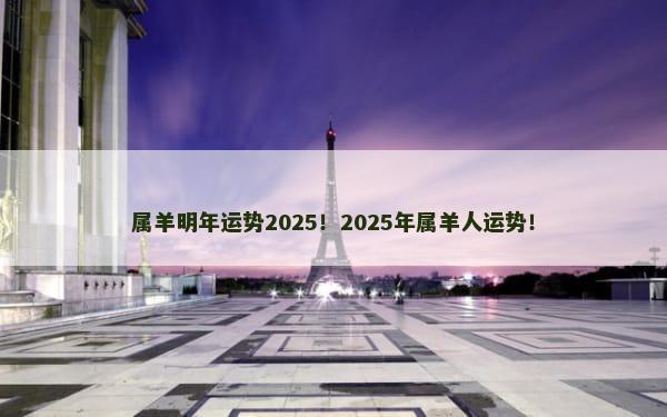 属羊明年运势2025！2025年属羊人运势！