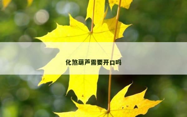 化煞葫芦需要开口吗