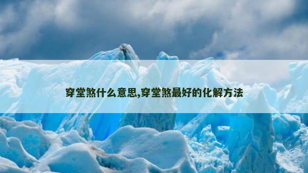 穿堂煞什么意思,穿堂煞最好的化解方法