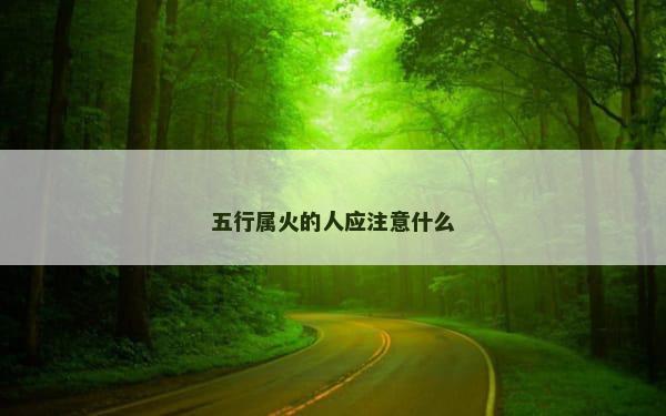 五行属火的人应注意什么