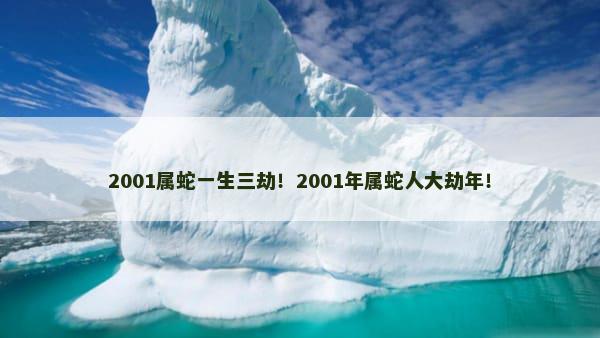 2001属蛇一生三劫！2001年属蛇人大劫年！