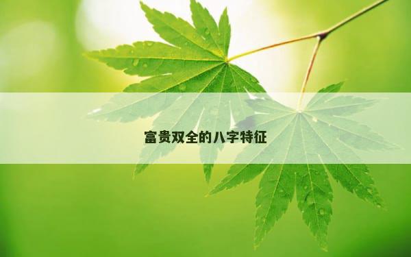 富贵双全的八字特征