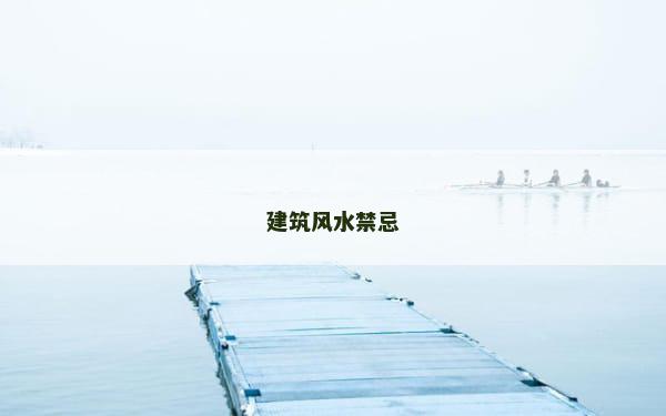 建筑风水禁忌