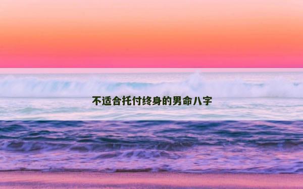 不适合托付终身的男命八字