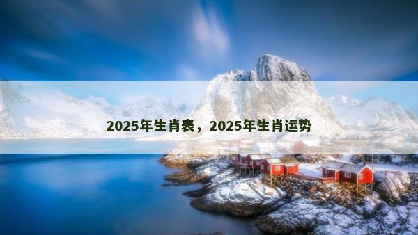 2025年生肖表，2025年生肖运势