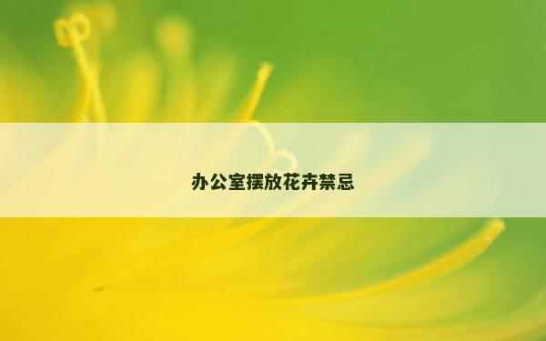 办公室摆放花卉禁忌