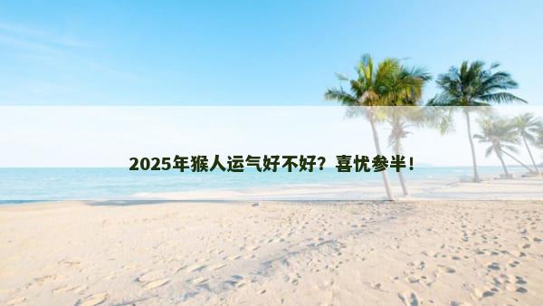 2025年猴人运气好不好？喜忧参半！