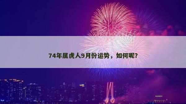 74年属虎人9月份运势，如何呢？