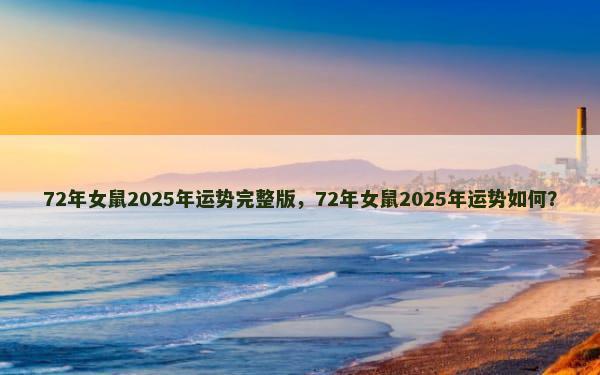 72年女鼠2025年运势完整版，72年女鼠2025年运势如何？