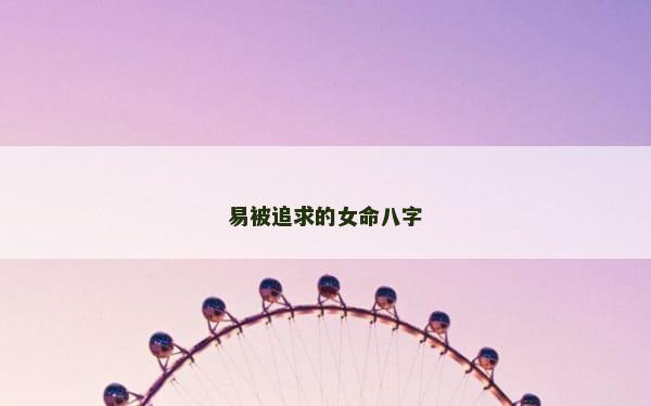 易被追求的女命八字