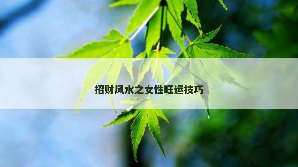 招财风水之女性旺运技巧