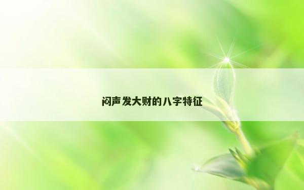 闷声发大财的八字特征