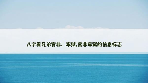 八字看兄弟官非、牢狱,官非牢狱的信息标志