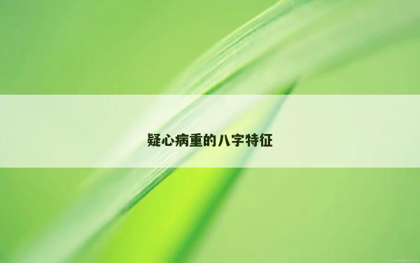 疑心病重的八字特征