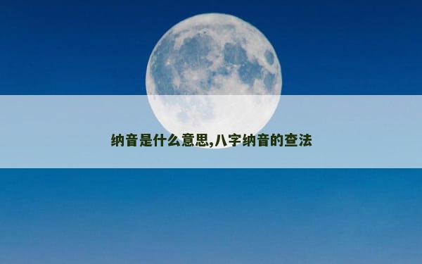 纳音是什么意思,八字纳音的查法