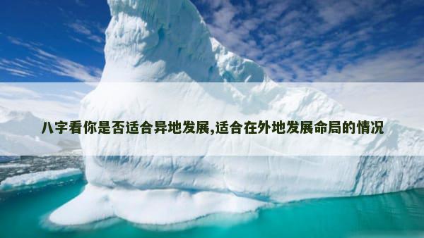 八字看你是否适合异地发展,适合在外地发展命局的情况