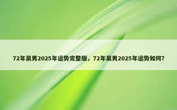 72年鼠男2025年运势完整版，72年鼠男2025年运势如何？