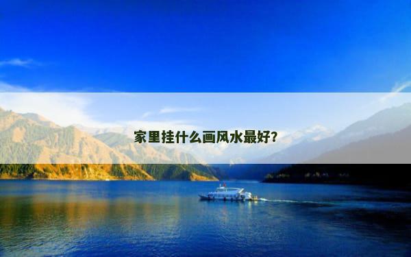 家里挂什么画风水最好？