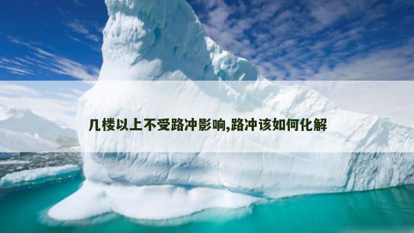 几楼以上不受路冲影响,路冲该如何化解