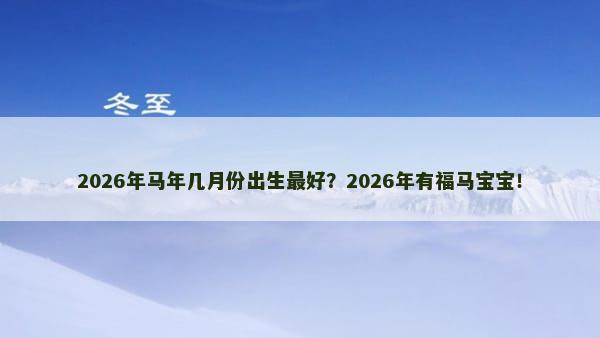 2026年马年几月份出生最好？2026年有福马宝宝！