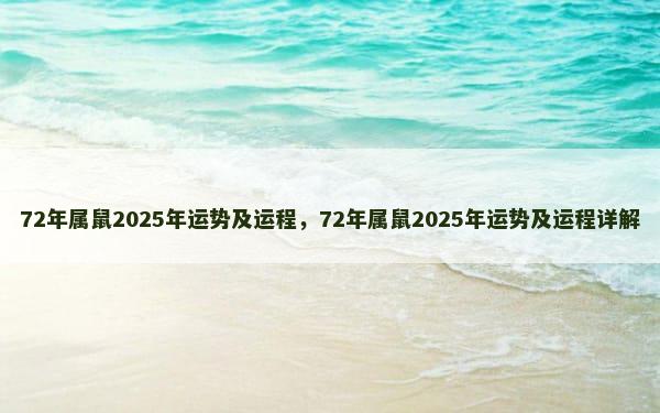 72年属鼠2025年运势及运程，72年属鼠2025年运势及运程详解